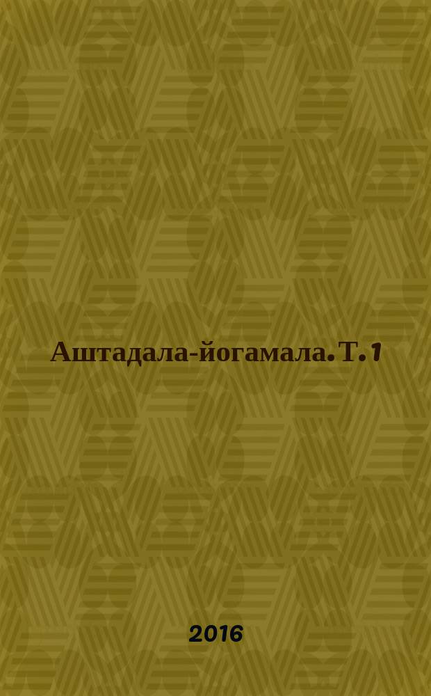 Аштадала-йогамала. Т. 1