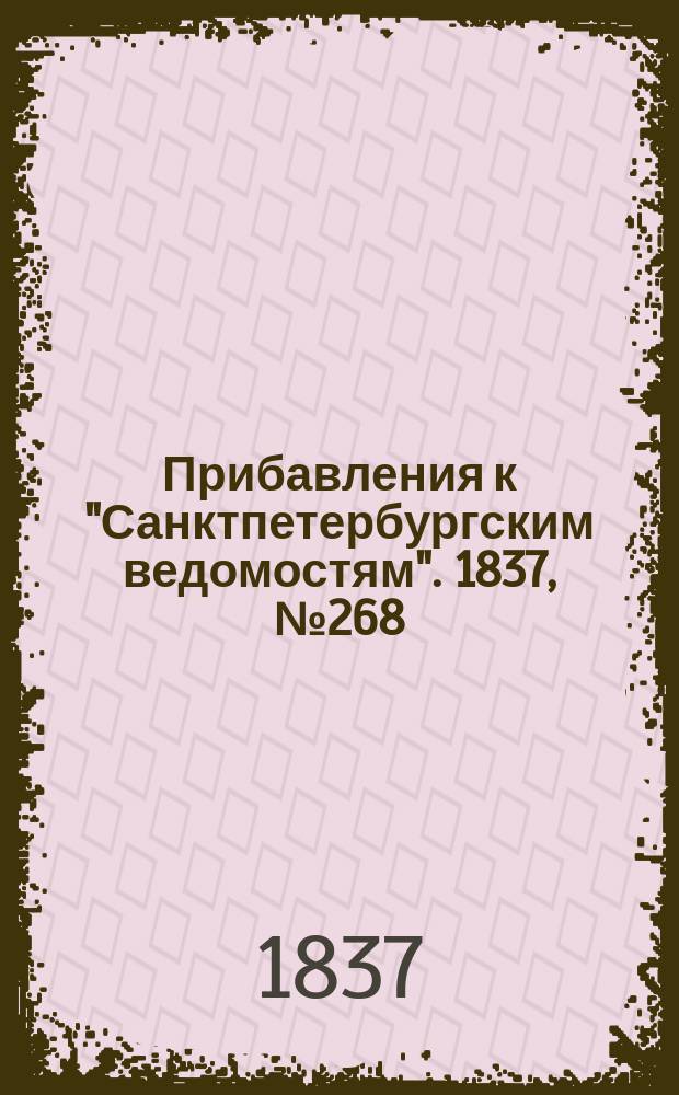 [Прибавления к "Санктпетербургским ведомостям"]. 1837, № 268 (25 нояб.)