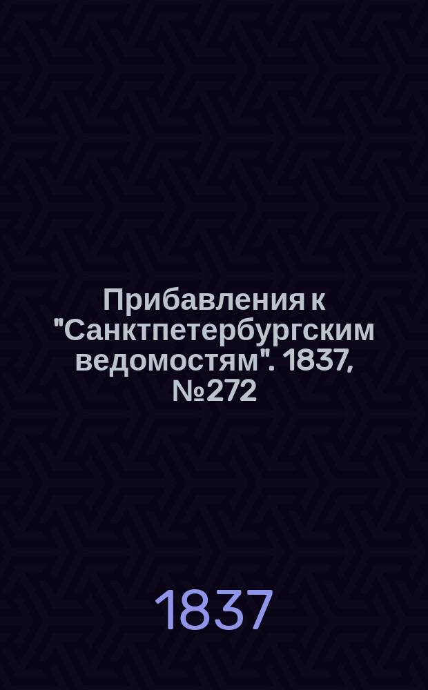[Прибавления к "Санктпетербургским ведомостям"]. 1837, № 272 (30 нояб.)
