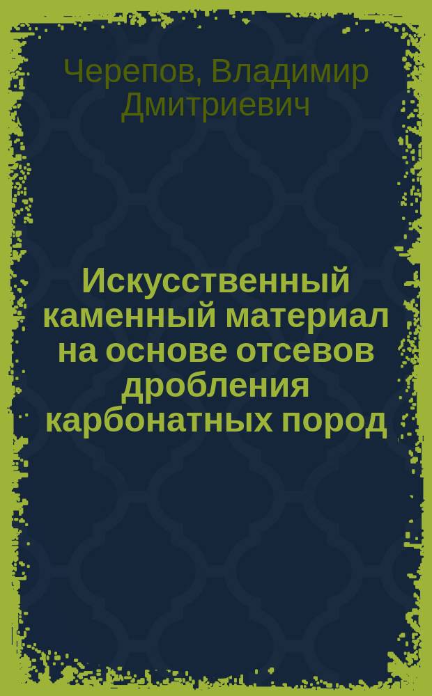Искусственный каменный материал на основе отсевов дробления карбонатных пород : автореферат диссертации на соискание ученой степени кандидата технических наук : специальность 05.23.05 <Строительные материалы и изделия>