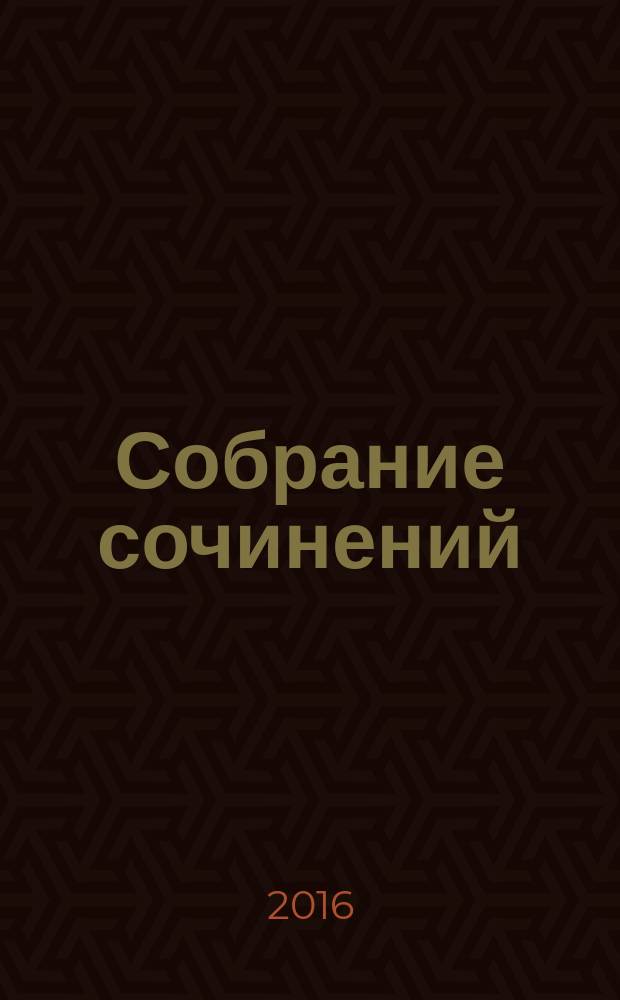 Собрание сочинений : в 8 т. [перевод с английского]. Т. 4 : На Форсайтской Бирже ; Современная комедия