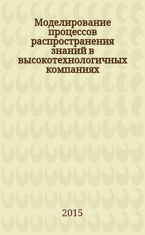 Моделирование процессов распространения знаний в высокотехнологичных компаниях : автореферат диссертации на соискание ученой степени кандидата экономических наук : специальность 08.00.13 <Математические и инструментальные методы экономики>