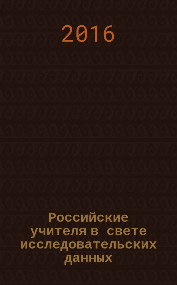 Российские учителя в свете исследовательских данных : коллективная монография