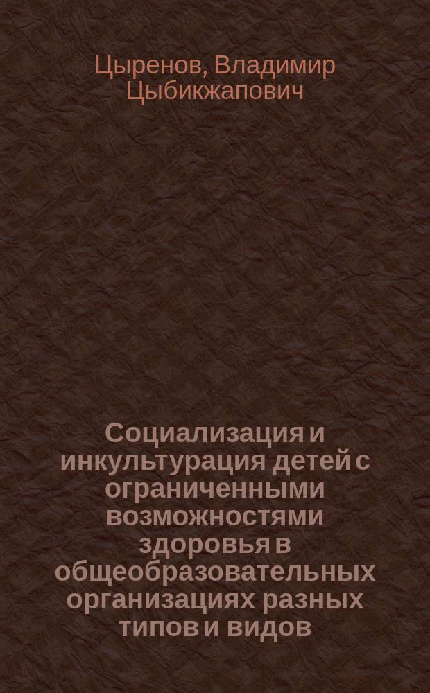 Социализация и инкультурация детей с ограниченными возможностями здоровья в общеобразовательных организациях разных типов и видов : автореферат диссертации на соискание ученой степени доктора педагогических наук : специальность 13.00.01 <Общая педагогика, история педагогики и образования>