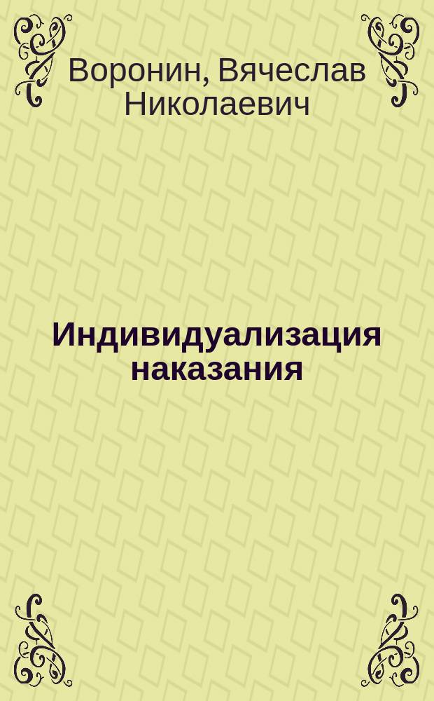 Индивидуализация наказания: понятие, критерии, значение : автореферат диссертации на соискание ученой степени кандидата юридических наук : специальность 12.00.08 <Уголовное право и криминология; уголовно-исполнительное право>