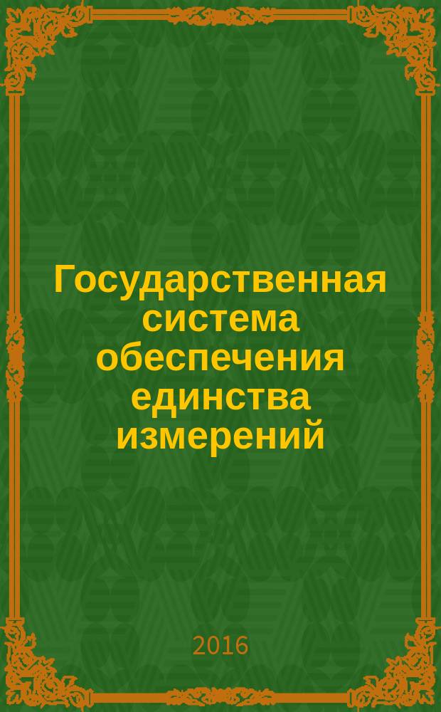 Государственная система обеспечения единства измерений = State system for ensuring the uniformity of measurements. Provision of ionizing radiation absorbed dose measurement uniformity at medical products testing and radiation sterilization. General requirements. Обеспечение единства измерений поглощенной дозы ионизирующего излучения при испытаниях и радиационной стерилизации медицинских изделий : общие требования : РМГ 136-2016