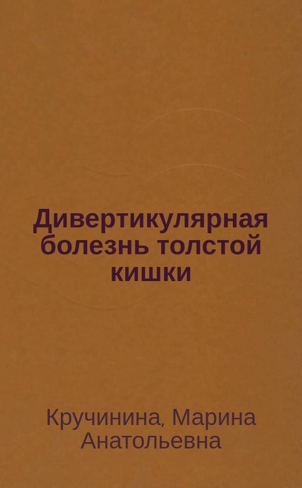 Дивертикулярная болезнь толстой кишки: диагностика, лечение, профилактика обострений в условиях поликлиники : автореферат диссертации на соискание ученой степени кандидата медицинских наук : специальность 14.01.04 <Внутренние болезни>