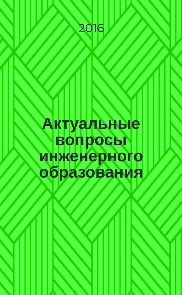 Актуальные вопросы инженерного образования: содержание, технологии, качество : материалы VII межвузовской научно-методической конференции, посвящённой 70-летию Ю. Г. Назмеева (г. Казань, 21-22 апреля 2016 г.) специальный выпуск "Вестник КГЭУ" [в 3-х т.]. Т. 2