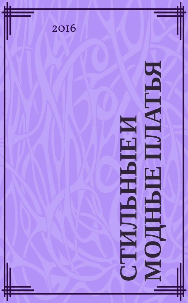 Стильные и модные платья : шьем легко и просто, без примерок и подгонок