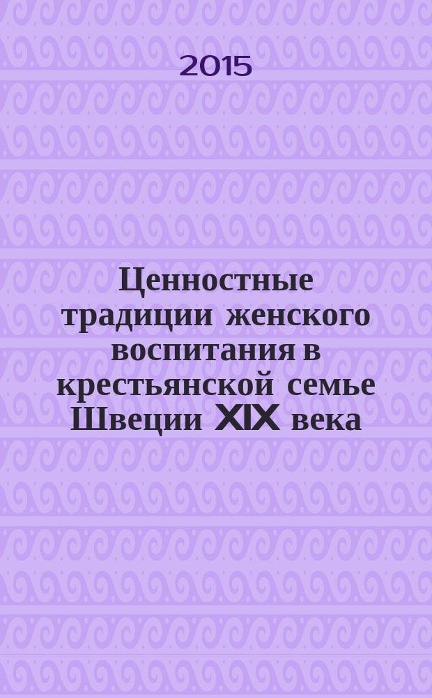 Ценностные традиции женского воспитания в крестьянской семье Швеции XIX века : автореферат диссертации на соискание ученой степени кандидата педагогических наук : специальность 13.00.01 <Общая педагогика, история педагогики и образования>