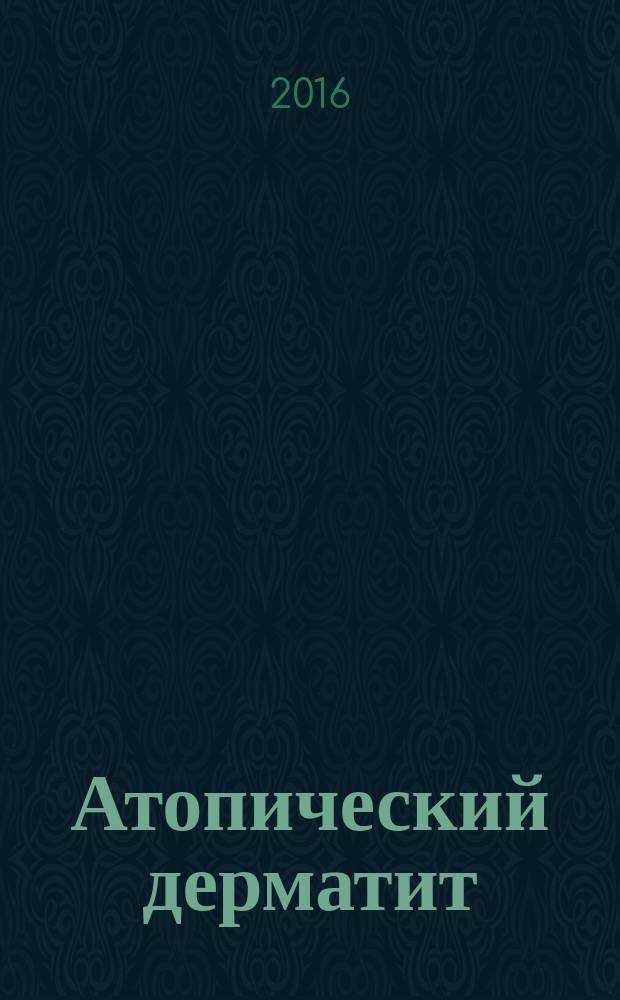 Атопический дерматит : актуальная статья, список рекомендуемой литературы : справочное пособие для врачей