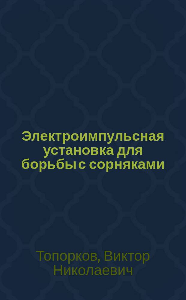 Электроимпульсная установка для борьбы с сорняками : автореферат диссертации на соискание ученой степени кандидата технических наук : специальность 05.20.02 <Электротехнологии и электрооборудование в сельском хозяйстве>