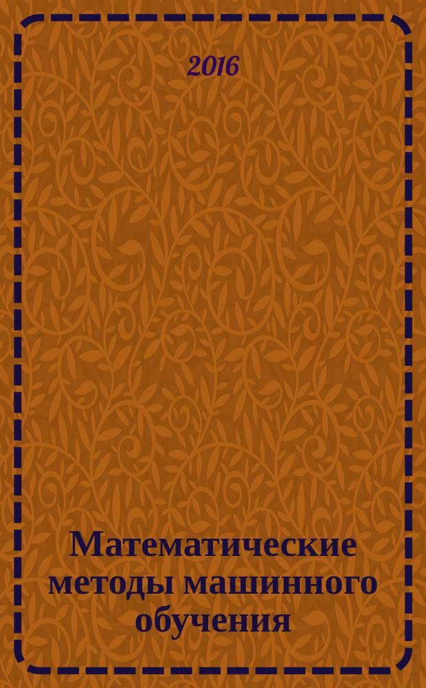 Математические методы машинного обучения : учебное пособие для студентов высших учебных заведений, обучающихся по направлению подготовки 09.03.03 "Прикладная информатика"