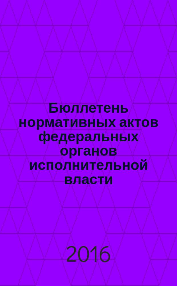 Бюллетень нормативных актов федеральных органов исполнительной власти : Офиц. изд. 2016, № 44