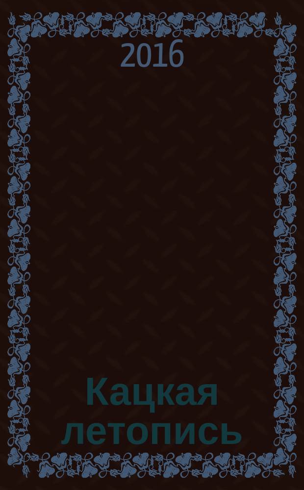 Кацкая летопись : Журн. краеведов волости Кадки (Кацкого стана). 2016, № 3 (179)