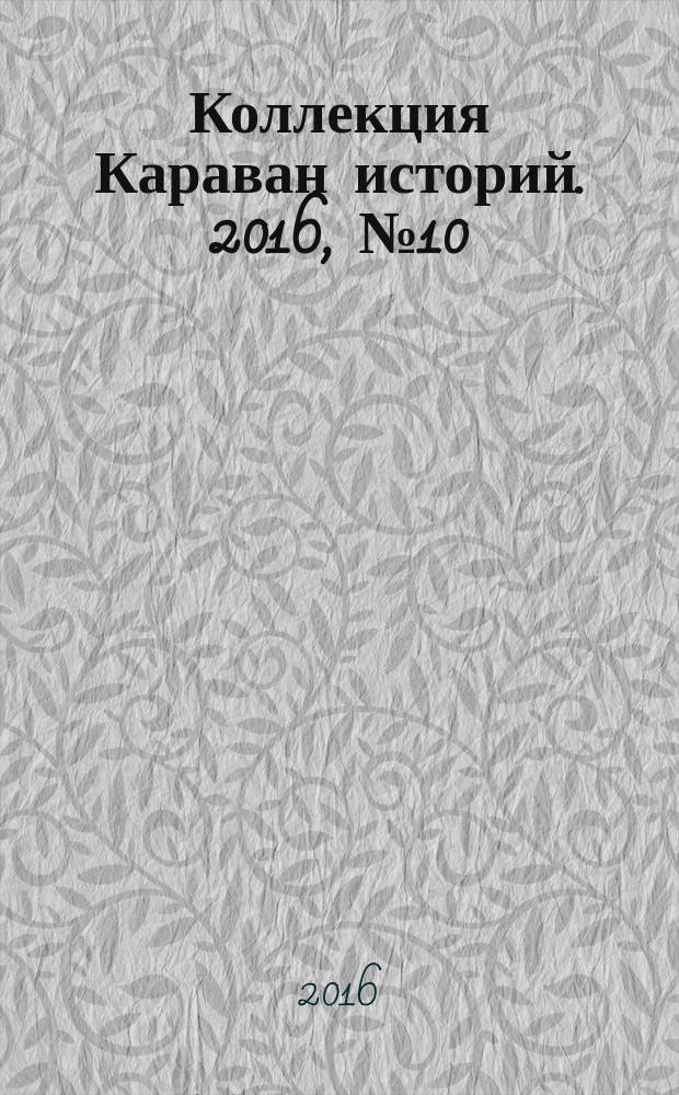 Коллекция Караван историй. 2016, № 10 (100)