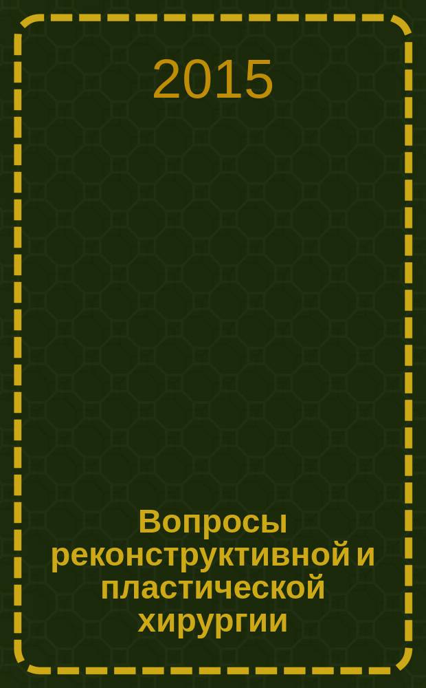 Вопросы реконструктивной и пластической хирургии : научно-практический журнал. Т. 18, № 4 (55)