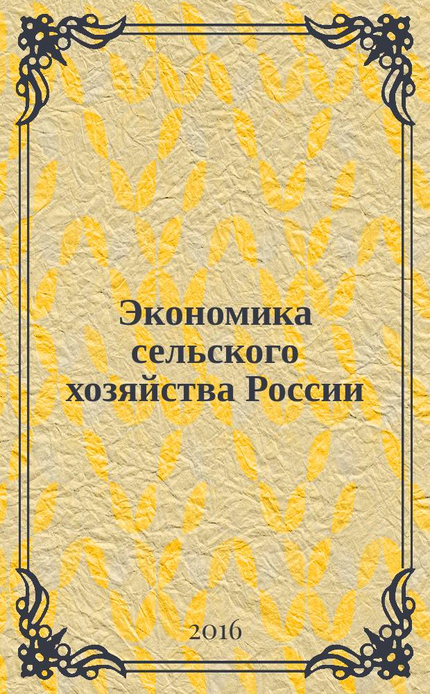 Экономика сельского хозяйства России : Массовый науч.-произв. журн. 2016, № 11