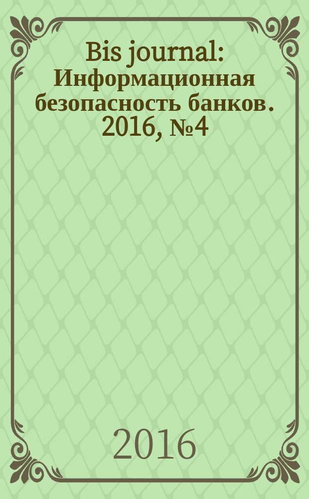 Bis journal : Информационная безопасность банков. 2016, № 4 (23)