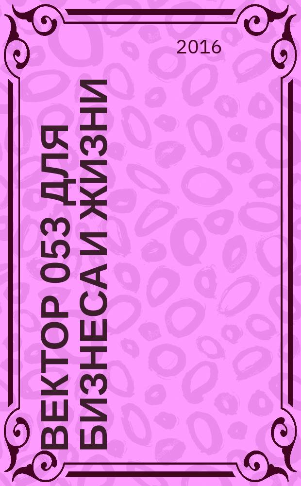 Вектор 053 для бизнеса и жизни : товары, услуги, информация, справочник. 2016, № 9/10 (61)