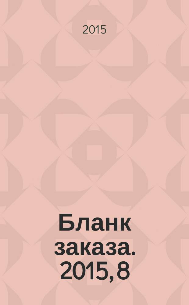 Бланк заказа. 2015, 8
