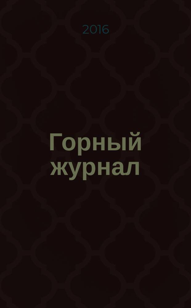 Горный журнал : Научный производ.-техн. журн. Орган Гос. Науч.-техн. комитета Совета Министров СССР. Г. 191 2016, № 9 (2230)