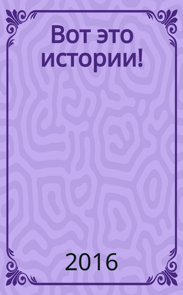 Вот это истории ! : журнал. 2016, № 23 (122)