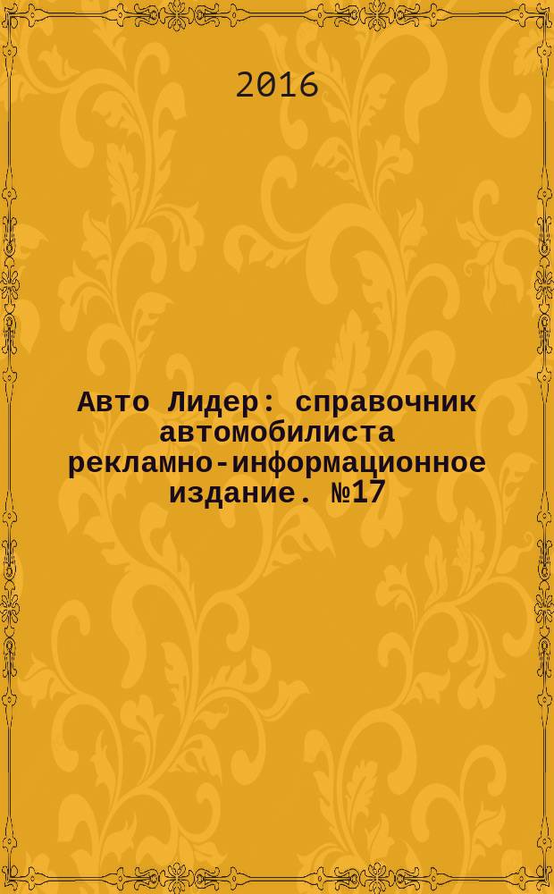 Авто Лидер : справочник автомобилиста рекламно-информационное издание. № 17 : Череповец Вологда