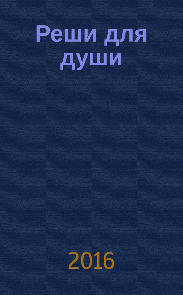 Реши для души : и сердцу и уму. 2016, № 47