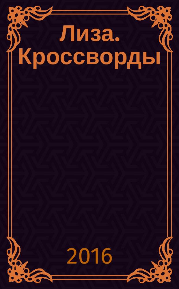 Лиза. Кроссворды : щелкай как орешки !. 2016, № 25