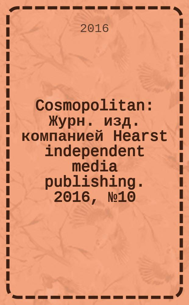 Cosmopolitan : Журн. изд. компанией Hearst independent media publishing. 2016, № 10