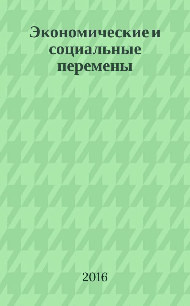 Экономические и социальные перемены: факты, тенденции, прогноз. 2016, 5 (47)