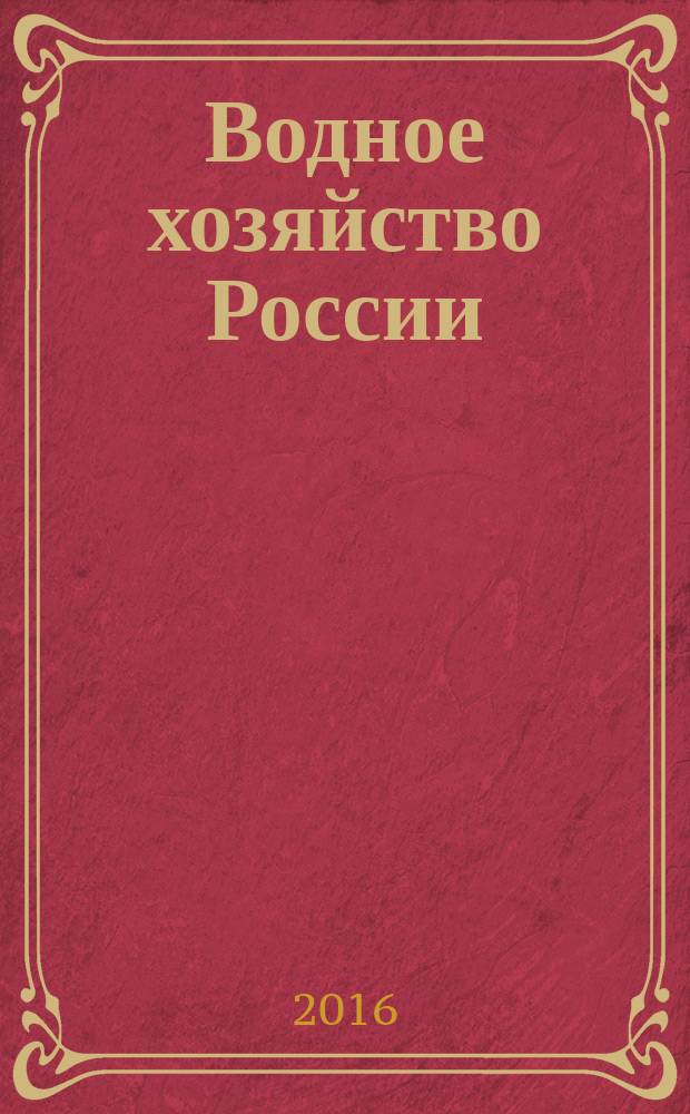 Водное хозяйство России : Пробл., технологии, упр. Науч.-практ. журн. 2016, № 5