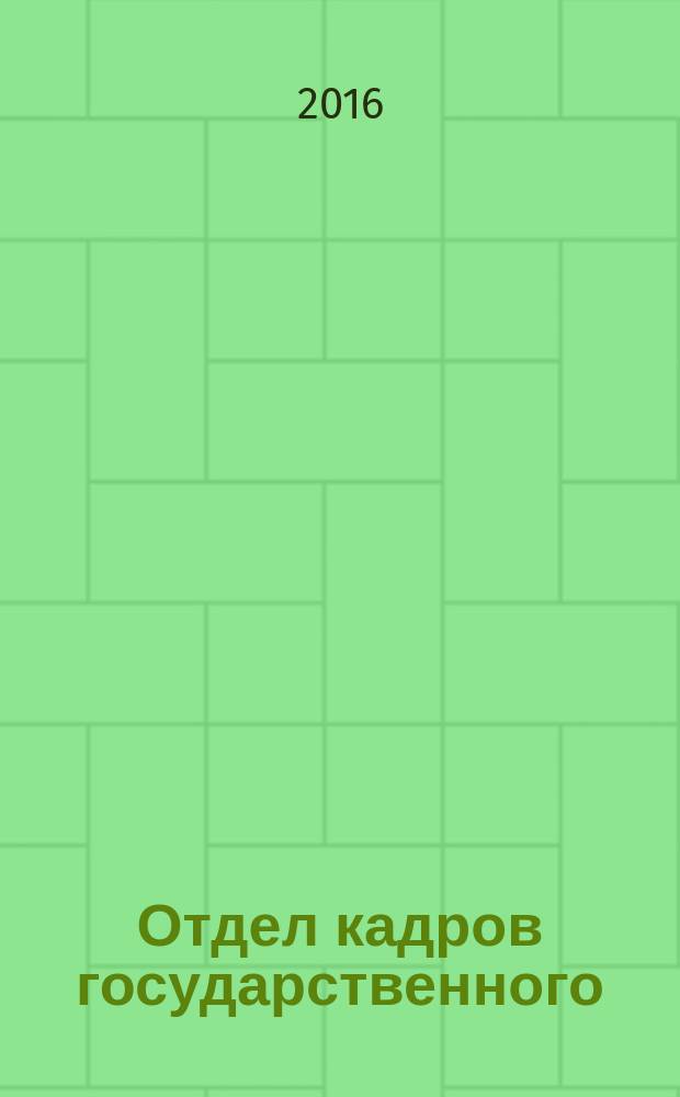 Отдел кадров государственного (муниципального) учреждения. 2016, № 10