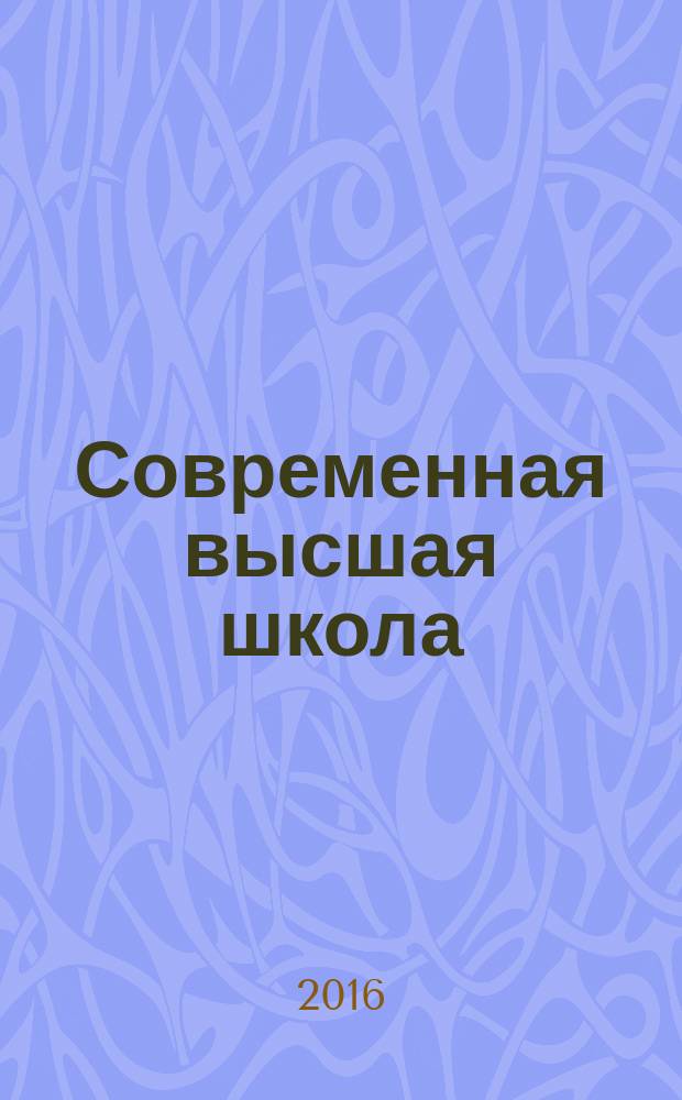 Современная высшая школа: инновационный аспект. Т. 8, № 3 (33)