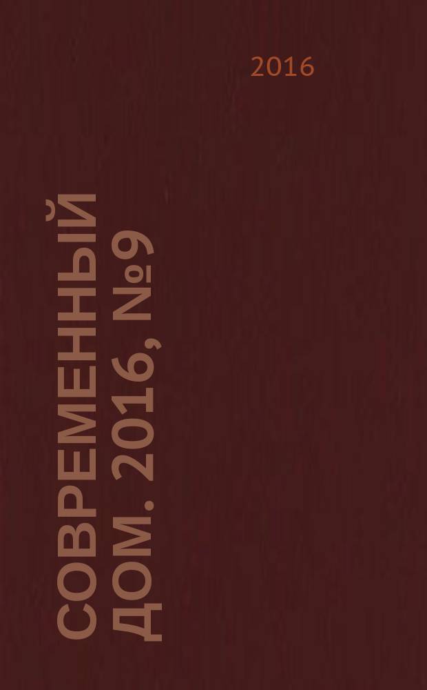 Современный дом. 2016, № 9 (174)