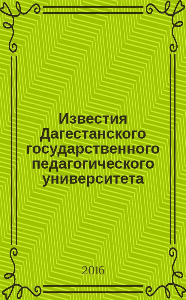 Известия Дагестанского государственного педагогического университета : научный журнал. Т. 10, № 3