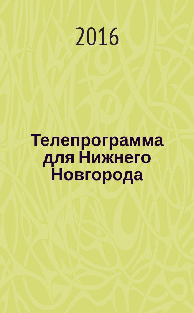 Телепрограмма для Нижнего Новгорода : Комсомольская правда. 2016, № 36 (757)