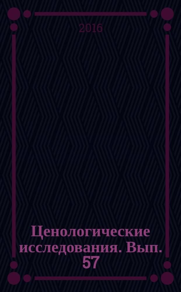 Ценологические исследования. Вып. 57/30 : Через тернии к общей и прикладной ценологии. Основы ценологии, технетики, электрики