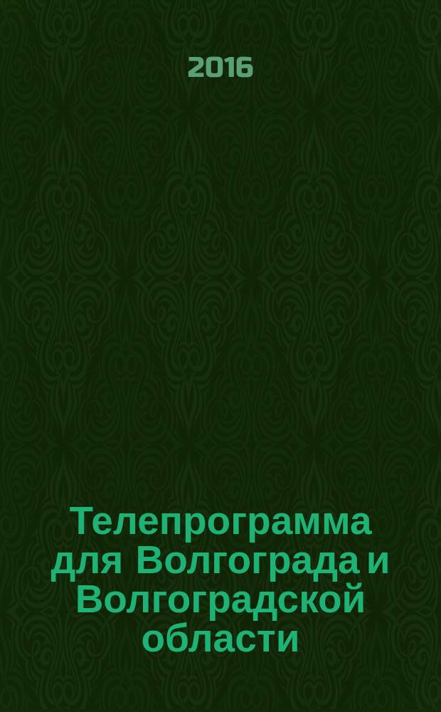 Телепрограмма для Волгограда и Волгоградской области : Комсомольская правда. 2016, № 44 (765)