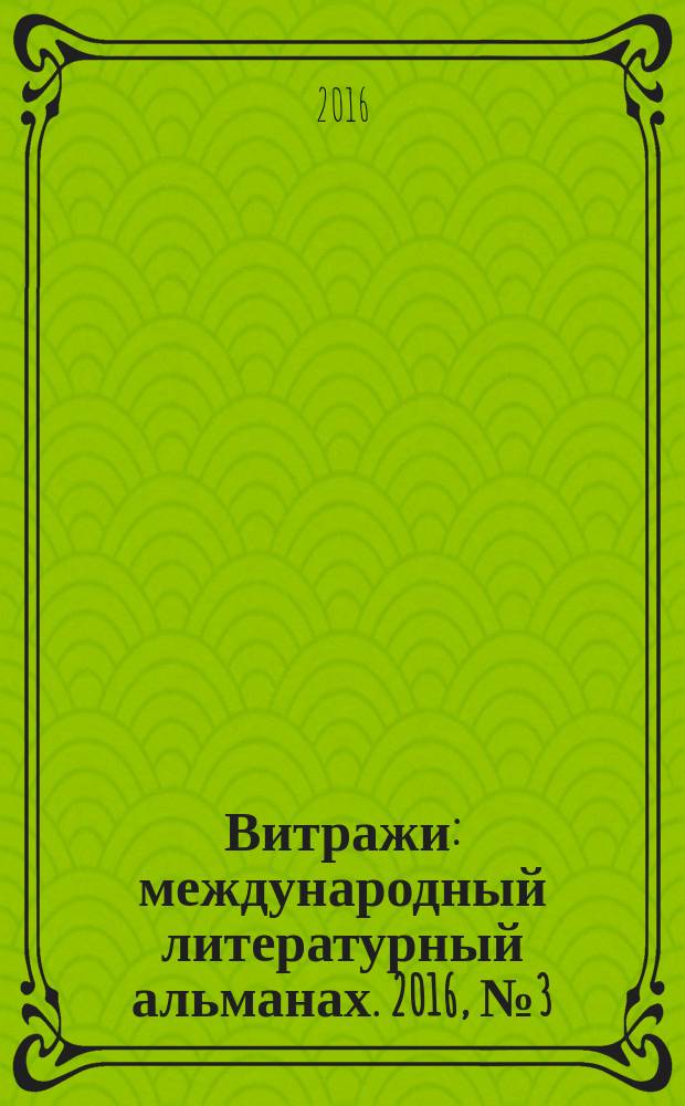 Витражи : международный литературный альманах. 2016, № 3 (4)