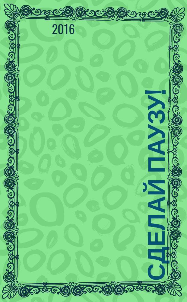 Сделай паузу ! : Кроссворды. 2016, № 24