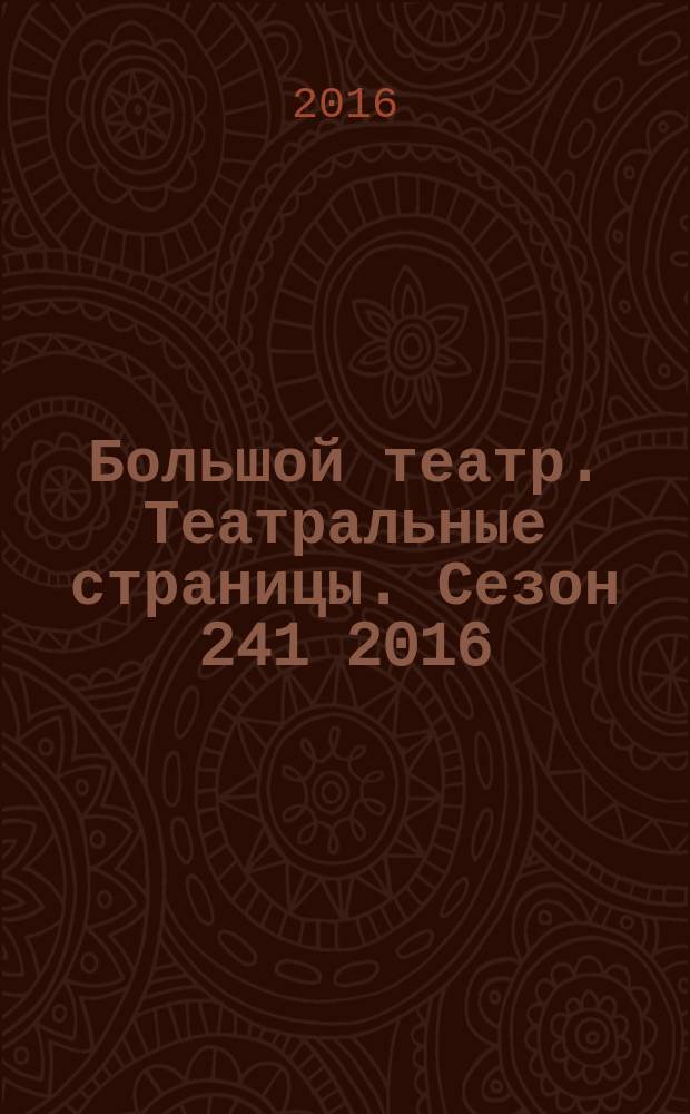 Большой театр. Театральные страницы. Сезон 241 2016/2017, № 5 (нояб.)