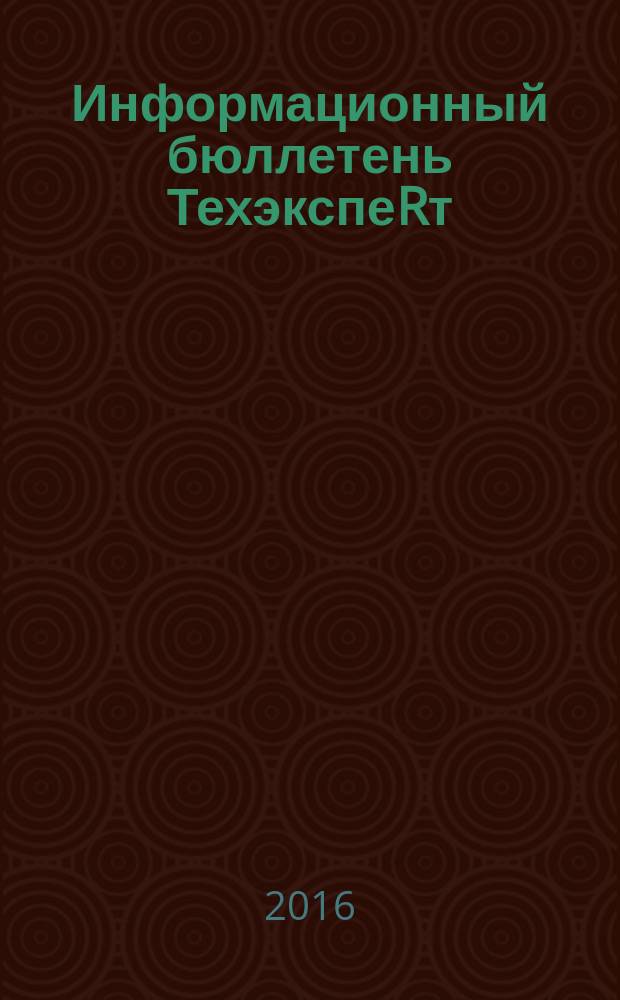 Информационный бюллетень ТехэкспеRт : техническое регулирование в России. 2016, № 11 (125)