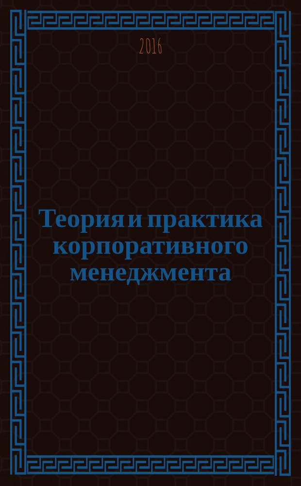Теория и практика корпоративного менеджмента : Сб. науч. ст. Вып. 13