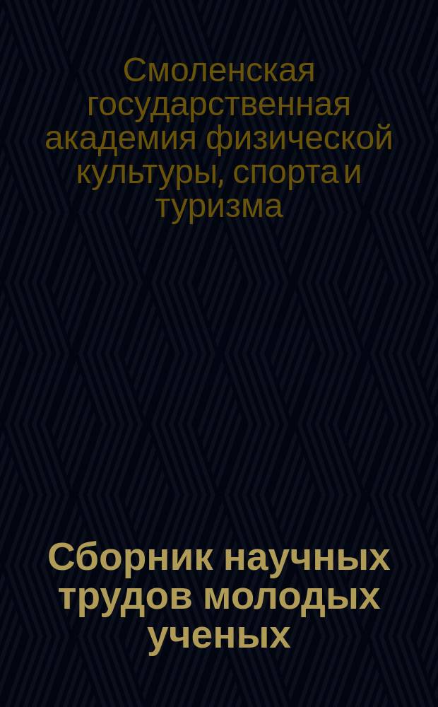 Сборник научных трудов молодых ученых