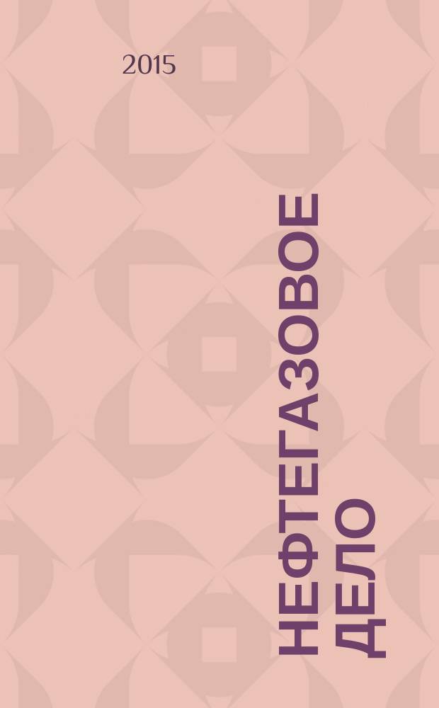 Нефтегазовое дело : научно-технический журнал. Т. 13, № 4
