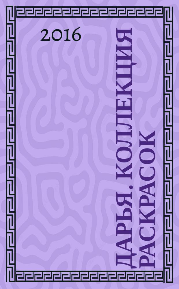 Дарья. Коллекция раскрасок : 34 раскраски-антистресс. 2016, № 3 : Мир океана