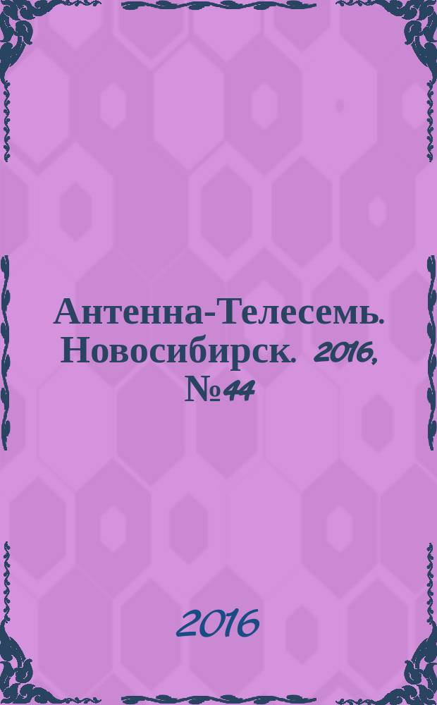 Антенна-Телесемь. Новосибирск. 2016, № 44 (44)