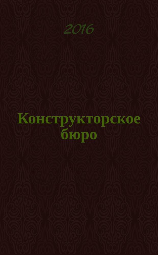 Конструкторское бюро : журнал. 2016, № 9 (122)